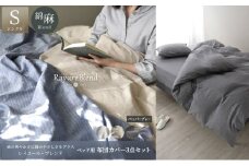 日本製 ベッド用 布団カバー3点セット （掛け布団カバー・ボックスシーツ・枕カバー） シングルサイズ リネン＆コットン 綿 麻 レイユール・ブレンド 「ペッパーグレー」 寝具 [№5786-5867]