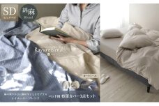 日本製 ベッド用 布団カバー3点セット （掛け布団カバー・ボックスシーツ・枕カバー） セミダブルサイズ リネン＆コットン 綿 麻 レイユール・ブレンド 「オートミール」 寝具 [№5786-5870]