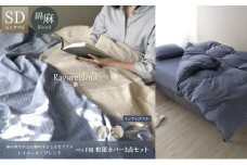 日本製 ベッド用 布団カバー3点セット （掛け布団カバー・ボックスシーツ・枕カバー） セミダブルサイズ リネン＆コットン 綿 麻 レイユール・ブレンド 「インディゴベリー」 寝具 [№5786-5872]