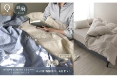 日本製 ベッド用 布団カバー4点セット （掛け布団カバー・ボックスシーツ・枕カバー×2） クイーンサイズ リネン＆コットン 綿 麻 レイユール・ブレンド 「オートミール」 寝具 [№5786-5874]
