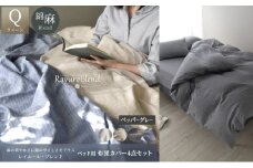 日本製 ベッド用 布団カバー4点セット （掛け布団カバー・ボックスシーツ・枕カバー×2） クイーンサイズ リネン＆コットン 綿 麻 レイユール・ブレンド 「ペッパーグレー」 寝具 [№5786-5875]