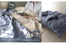 日本製 ベッド用 布団カバー4点セット （掛け布団カバー・ボックスシーツ・枕カバー×2） クイーンサイズ リネン＆コットン 綿 麻 レイユール・ブレンド 「インディゴベリー」 寝具 [№5786-5876]