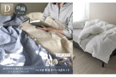 日本製 ベッド用 布団カバー4点セット （掛け布団カバー・ボックスシーツ・枕カバー×2） ダブルサイズ リネン＆コットン 綿 麻 レイユール・ブレンド 「シュガーホワイト」 寝具 [№5786-5877]
