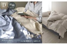 日本製 ベッド用 布団カバー4点セット （掛け布団カバー・ボックスシーツ・枕カバー×2） ダブルサイズ リネン＆コットン 綿 麻 レイユール・ブレンド 「オートミール」 寝具 [№5786-5878]