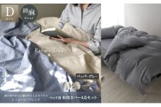 日本製 ベッド用 布団カバー4点セット （掛け布団カバー・ボックスシーツ・枕カバー×2） ダブルサイズ リネン＆コットン 綿 麻 レイユール・ブレンド 「ペッパーグレー」 寝具 [№5786-5879]