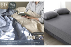 日本製 ボックスシーツ セミダブルサイズ リネン＆コットン 綿 麻 レイユール・ブレンド 「ペッパーグレー」 寝具 [№5786-5895]