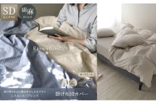 日本製 掛け布団カバー セミダブルサイズ リネン＆コットン 綿 麻 レイユール・ブレンド 「オートミール」 寝具 [№5786-5910]