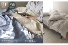 日本製 掛け布団カバー ダブルサイズ リネン＆コットン 綿 麻 レイユール・ブレンド 「オートミール」 寝具 [№5786-5914]