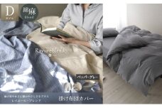 日本製 掛け布団カバー ダブルサイズ リネン＆コットン 綿 麻 レイユール・ブレンド 「ペッパーグレー」 寝具 [№5786-5915]