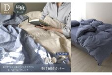 日本製 掛け布団カバー ダブルサイズ リネン＆コットン 綿 麻 レイユール・ブレンド 「インディゴベリー」 寝具 [№5786-5916]