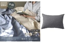 日本製 枕カバー 43×63cm枕用 リネン＆コットン 綿 麻 レイユール・ブレンド 「ペッパーグレー」 寝具 [№5786-5927]