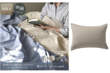 日本製 枕カバー 50×70cm枕用 リネン＆コットン 綿 麻 レイユール・ブレンド 「オートミール」 寝具 [№5786-5930]