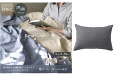 日本製 枕カバー 50×70cm枕用 リネン＆コットン 綿 麻 レイユール・ブレンド 「ペッパーグレー」 寝具 [№5786-5931]