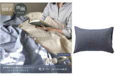 日本製 枕カバー 50×70cm枕用 リネン＆コットン 綿 麻 レイユール・ブレンド 「インディゴベリー」 寝具 [№5786-5932]