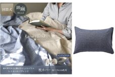 日本製 枕カバー 50×70cm枕用 リネン＆コットン 綿 麻 レイユール・ブレンド 「インディゴベリー」 寝具 [№5786-5932]