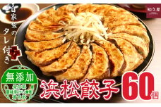 浜松餃子 60個 (20個×3袋) セット 詰め合わせ 餃子のタレ 小袋 知久屋 国産 ぎょうざ 餃子 ギョーザ 冷凍餃子 静岡 静岡県 浜松市 【配送不可：離島】[№5360-0334]