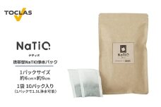 NaTiO（ナティオ） 浄水パック 1袋10パック入り 雑貨 日用品 [№5786-5358]