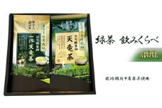 一作天竜茶・天竜茶 各100gセット (栽培期間中農薬不使用) 浜松市 茶 茶葉 緑茶 [№5360-0393]