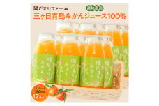陽だまりファーム 三ヶ日青島みかんジュース ストレート100％ 180ml 12本 青島みかん 静岡 浜松市[№5360-0258]