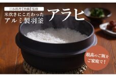 お釜 最高のご飯をご家庭で！米炊きにこだわったアルミ製羽釜「アラヒ」　日本料理【勢麟】監修 炊飯 4合炊き 【浜松市】調理器具 [№5360-0102]
