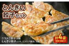 とんきい 餃子セット(ニラ入り餃子2袋 とんきい餃子(ニラ,ニンニク抜き)2袋 計4袋/1袋各18個入り・タレ付き) 餃子 セット 惣菜 中華 冷凍 静岡 浜松市[№5360-0468]