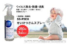 抗菌消臭剤 SS-P3EXせいけつさんスプレー 250ml×3本セット ノンアルコール 除菌 消臭 防ダニ 防ノミ 防カビスプレー 静岡 浜松市 [№5360-0465]
