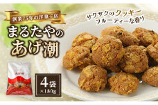 まるたや洋菓子店のあげ潮 180g×4袋セット 素材にこだわり抜いた一品 まるたや クッキー 洋菓子 静岡県 浜松市 [№5360-0400]