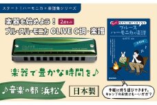心躍るグリーンのハーモニカ♪スズキ ブルースハーモニカOLIVE C-20 C調と楽譜集のセット 雑貨 日用品 [№5786-5470]