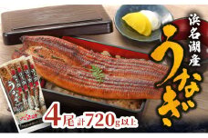 浜名湖産 うなぎ特大(180g以上) 長蒲焼真空パック4尾 計720g以上 たれ 山椒付 うなぎ 浜松市 静岡[№5360-0241]