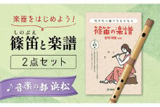 篠笛（八本調子）と吹きたい曲でうまくなる♪楽譜のセット 楽器 笛 静岡 浜松市[№5360-0399]