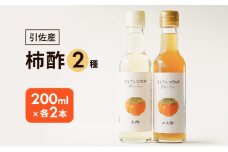 柿酢2種4本セット(200ml×各2本) お酢 果実酢 柿 浜松市 静岡 引佐産 [№5360-0341]