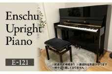 Enschu Upright Piano E-121 ピアノ アップライトピアノ 楽器 静岡 浜松市[№5360-0279]