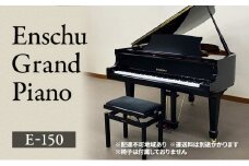 Enschu Grand Piano E-150 ピアノ グランドピアノ 楽器 静岡 浜松市[№5360-0280]