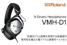 【Roland】電子ドラム演奏用ヘッドホン/VMH-D1【配送不可：離島】 ヘッドホン 電子ドラム ドラム 高音質 ローランド 浜松市[№5360-0359]