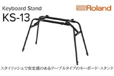 【Roland】キーボードスタンド/KS-13【配送不可：離島】 スタンド 折り畳み 簡単 堅牢 テーブルタイプ キーボード ローランド 浜松市[№5360-0360]