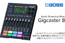 【BOSS】配信用オーディオミキサー/GIGCASTER 8【配送不可：離島】 ミキサー 配信 オールインワン 高音質 浜松市[№5360-0363]
