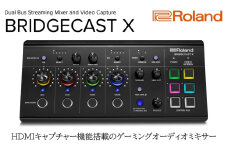 【Roland】本格ゲーミングミキサー/BRIDGECAST X(ブラック)【配送不可：離島】 ミキサー ゲーム 配信 オールインワン 高品質 高音質 ローランド 浜松市[№5360-0364]