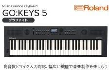 【Roland】61鍵ポータブルキーボード/GO:KEYS 5(グラファイト)【配送不可：離島】 キーボード 楽器 音楽制作 初心者 軽量 コンパクト ポータブル 高音質 ローランド 浜松市[№5360-0370]