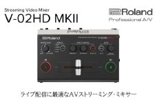 【Roland Pro A/V】ストリーミングビデオミキサー/V-02HD MKII【配送不可：離島】 ミキサー 配信 コンパクト 高品質 ローランド 浜松市[№5360-0387]
