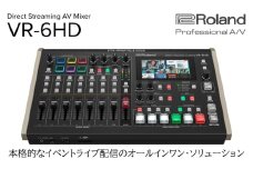【Roland Pro A/V】ダイレクトストリーミングAVミキサー/VR-6HD【配送不可：離島】 ミキサー 配信 オールインワン コンパクト 高品質 ローランド 浜松市[№5360-0388]