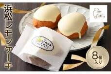 浜松レモンケーキ 8個入り お菓子 ギフト 個包装 スイーツ 焼き菓子 洋菓子 プレゼント おやつ 手土産 贈答用 贈り物 お取り寄せ[№5360-0483]