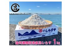 しらす 遠州灘舞阪港直送 しらす干し 1kg (250g×4袋) 小分け 冷凍 シラス 【配送不可:離島】 浜松市[№5360-0460]