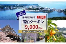 HISふるさと納税宿泊予約専用クーポン（静岡県浜松市）9,000円分[№5360-0730]