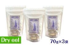 愛犬と絆を深めるごほうびトリーツ「Dryeel 70g×3袋」おやつ うなぎ 静岡県 浜松市[№5360-0338]