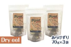 愛犬と絆を深めるごほうびトリーツ「Dryeelあらけずり70ｇ×3袋」 おやつ うなぎ 静岡県 浜松市[№5360-0339]
