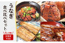 【定期便年3回】うなぎ食べ比べセット(浜名湖産きざみ蒲焼と鰻おむすび詰め合わせ/浜名湖産鰻白焼約110g×2本/浜名湖産鰻蒲焼約110g×2本) うなぎ ウナギ 鰻 定期便 静岡 浜松市 惣菜 4ヶ月毎[№5360-0464]
