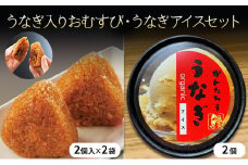 うなぎ入りおむすび・オーガニックうなぎアイス セット うなぎ 鰻 ウナギ アイス おむすび おにぎり おやつ デザート スイーツ 冷凍 国産鰻 浜松市 静岡県[№5360-0505]