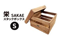 栄（SAKAE)Ｓ スタックボックス 収納 ボックス コンテナ 木製 キャンプ アウトドア  浜松市 静岡 [№5360-0287]