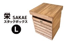 栄（SAKAE)Ｌ スタックボックス 収納 ボックス コンテナ 木製 キャンプ アウトドア  浜松市 静岡 [№5360-0289]