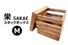 栄（SAKAE)Ｍ スタックボックス 収納 ボックス コンテナ 木製 キャンプ アウトドア 浜松市 静岡 [№5360-0288]